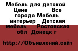 Мебель для детской › Цена ­ 25 000 - Все города Мебель, интерьер » Детская мебель   . Ростовская обл.,Донецк г.